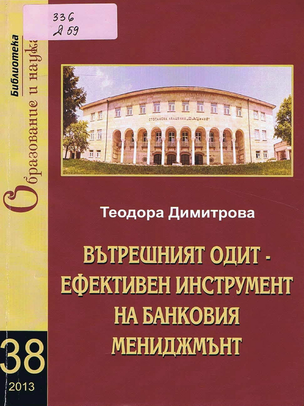 Вътрешният одит - ефективен инструмент на банковия мениджмънт