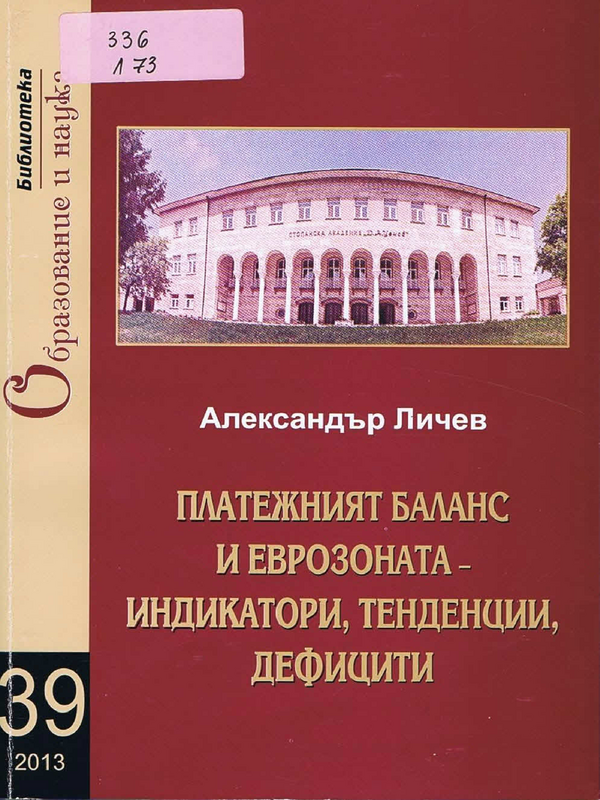 Платежният баланс и еврозоната - индикатори, тенденции, дефицити