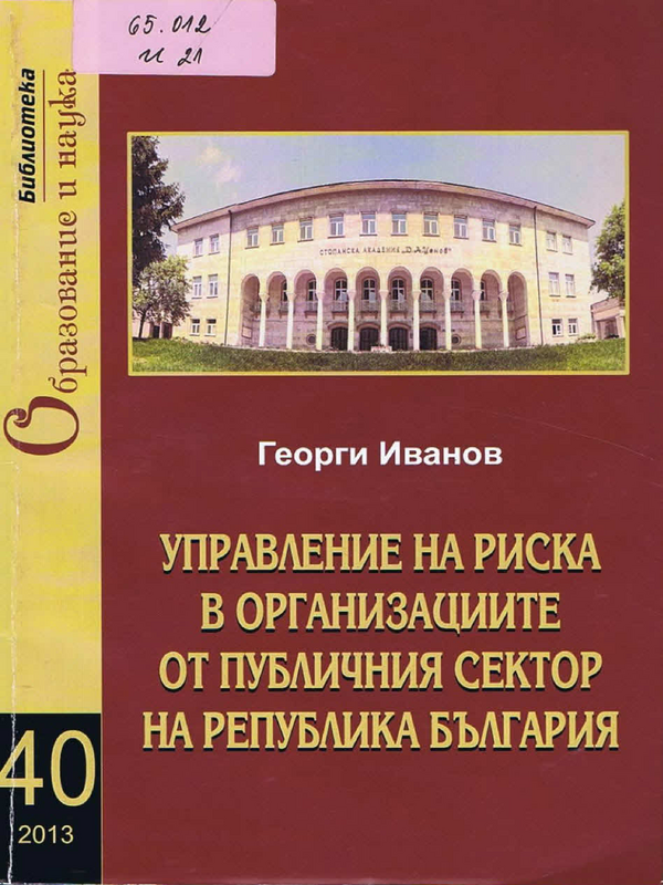 Управление на риска в организациите от публичния сектор на Република България