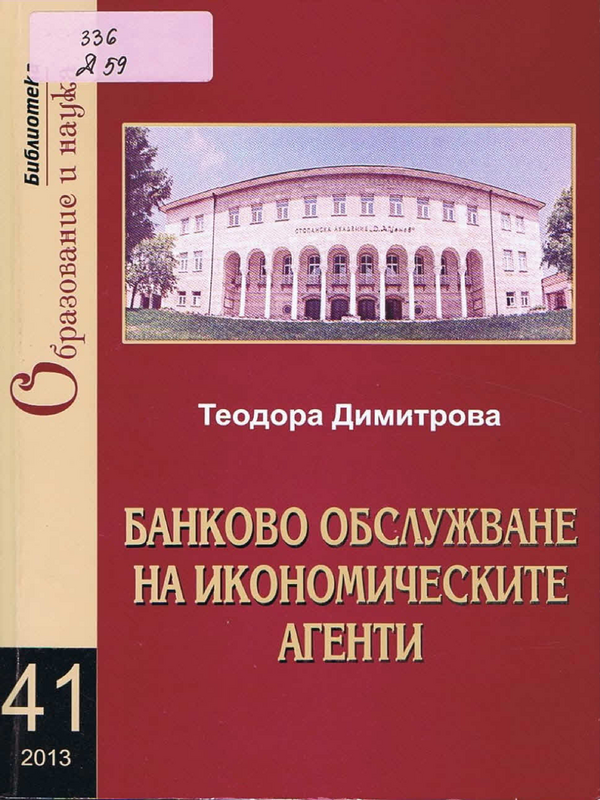 Банково обслужване на икономическите агенти