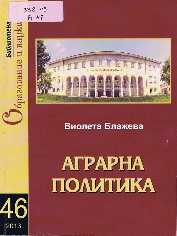 Аграрна политика