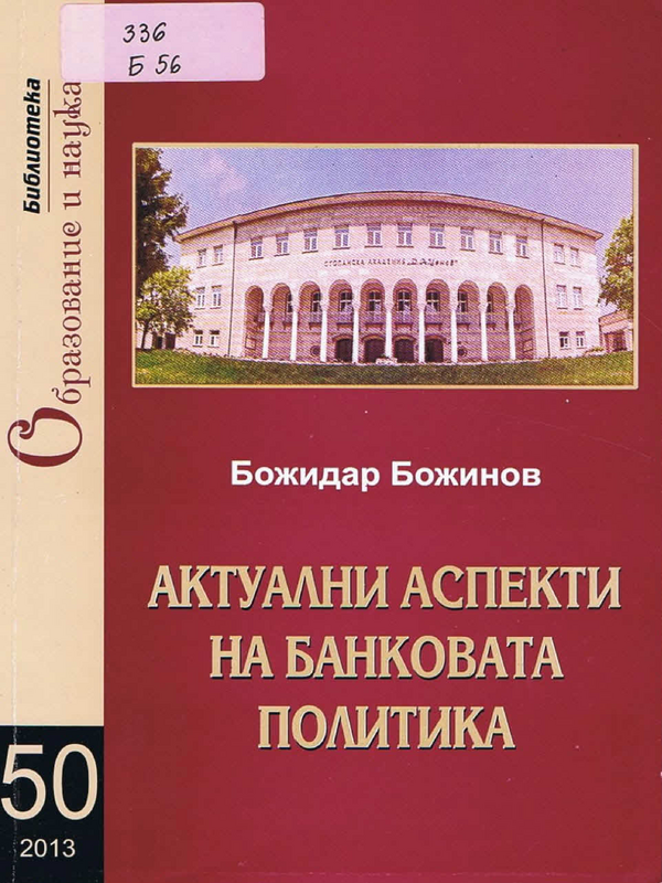 Актуални аспекти на банковата политика