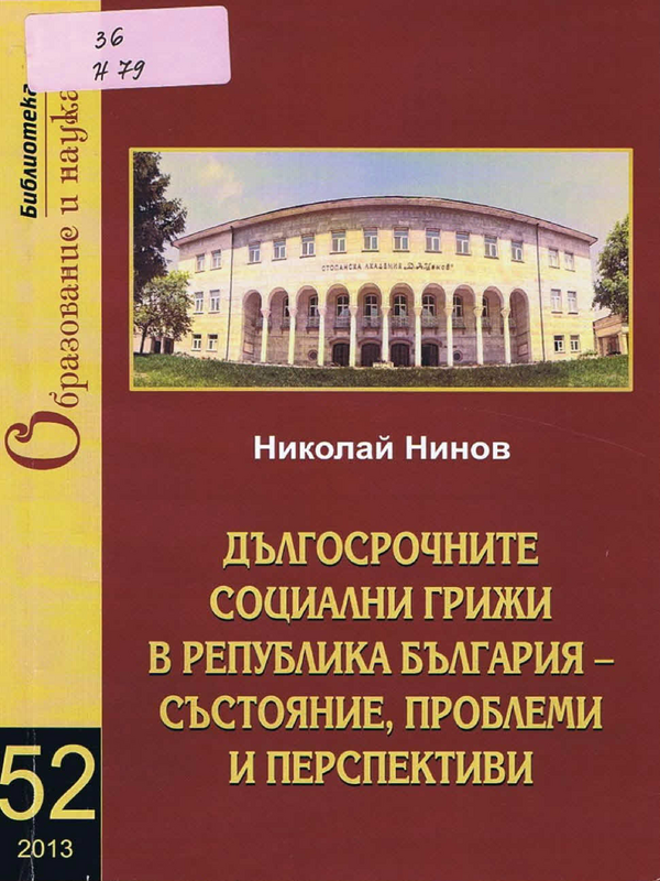 Дългосрочните социални грижи в Република България - състояние, проблеми и перспективи