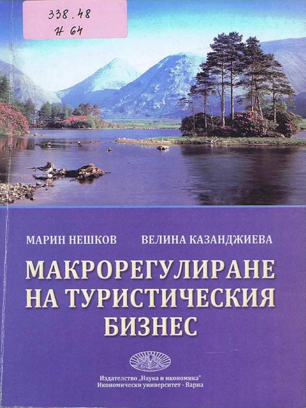 Макрорегулиране на туристическия бизнес