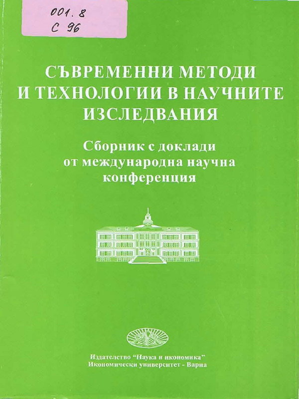 Съвременни методи и технологии в научните изследвания