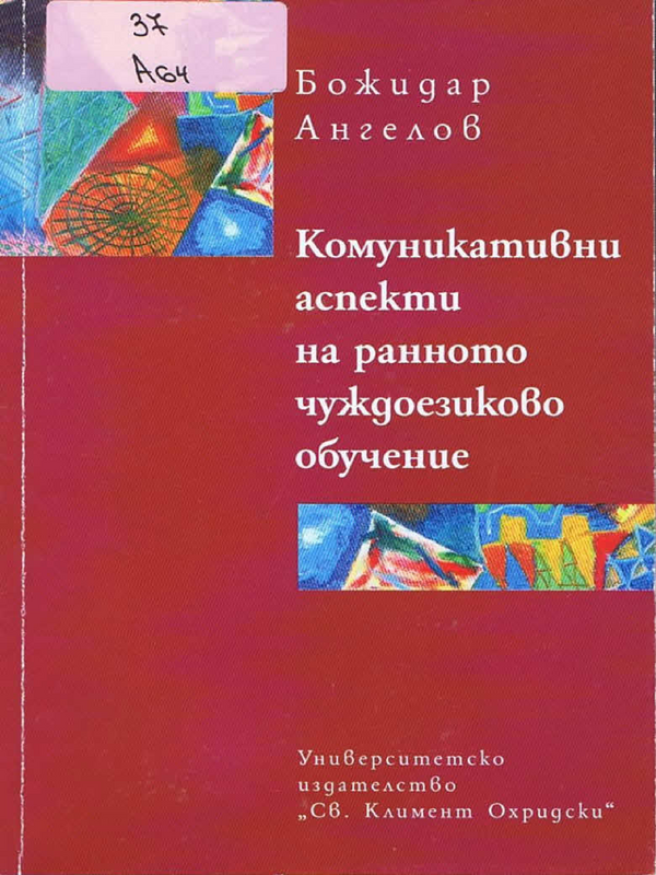 Комуникативни аспекти на ранното чуждоезиково обучение