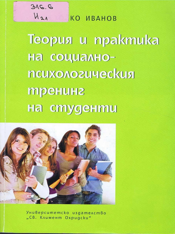 Теория и практика на социално-психологическия тренинг на студенти