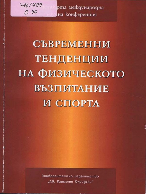 Съвременни тенденции на физическото възпитание и спорта