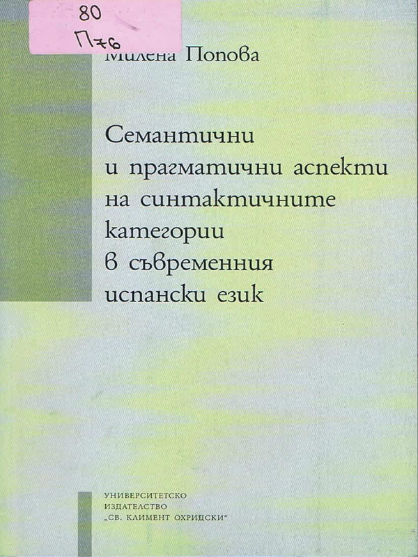 Семантични и прагматични аспекти на синтактичните категории в съвременния испански език