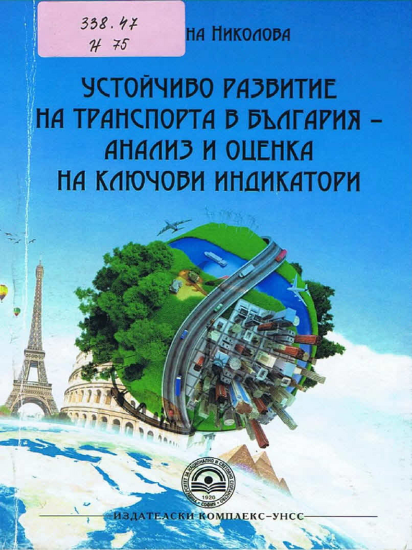 Устойчиво развитие на транспорта в България - анализ и оценка на ключови индикатори