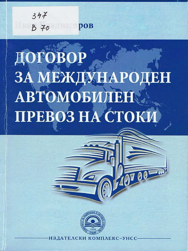 Договор за международен автомобилен превоз на стоки