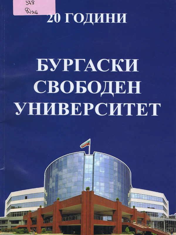 20 години Бургаски свободен университет