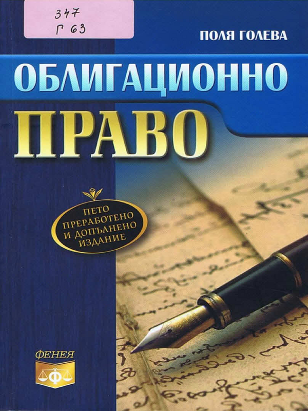 Облигационно право