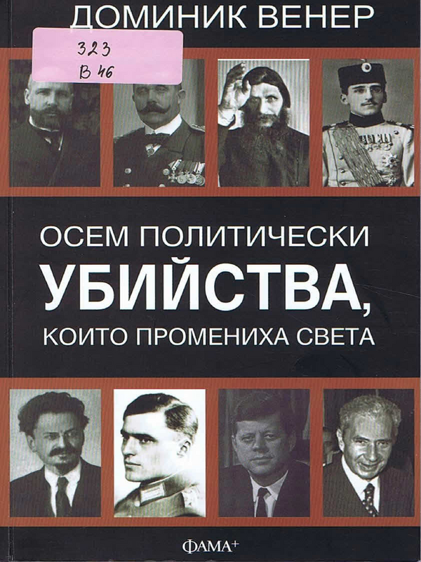 Осем политически убийства, които промениха света