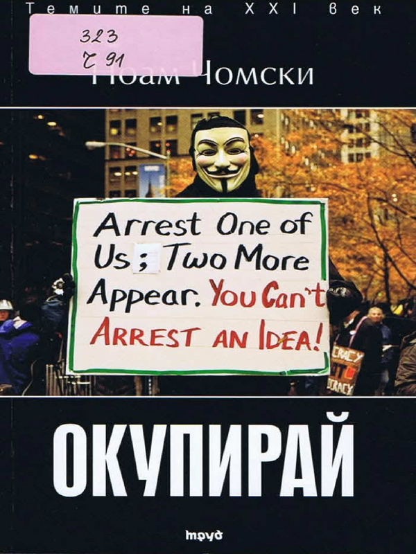 Окупирай