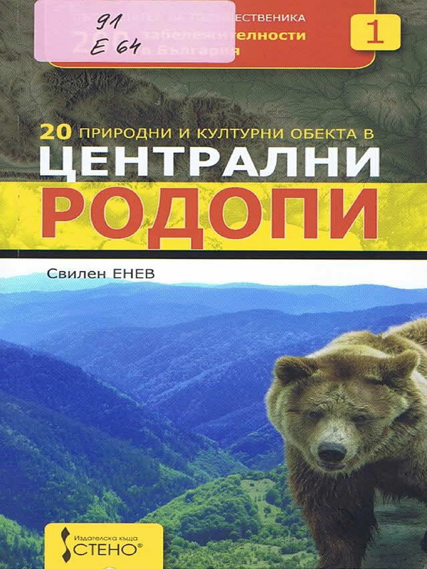 20 природни и културни обекта в Централни Родопи