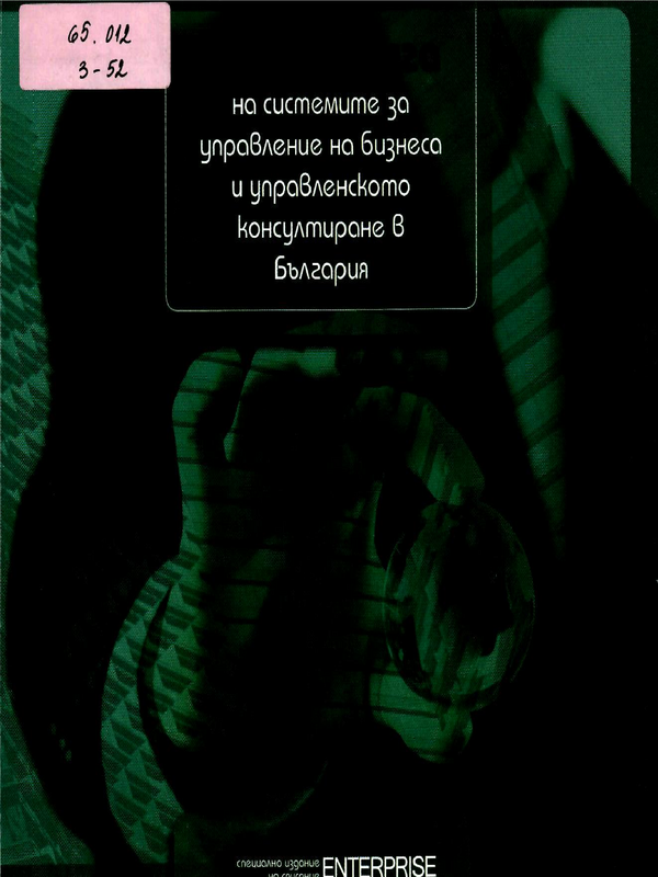 Зелена книга на системите за управление на бизнеса и управленското консултиране в България