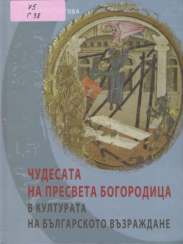 Чудесата на Пресвета Богородица в културата на Българското възраждане