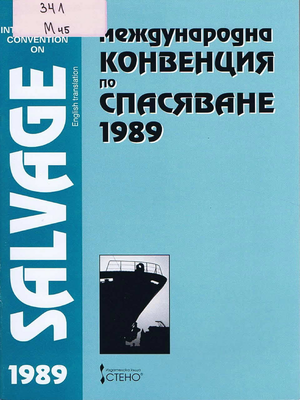 Международна конвенция по спасяване, 1989