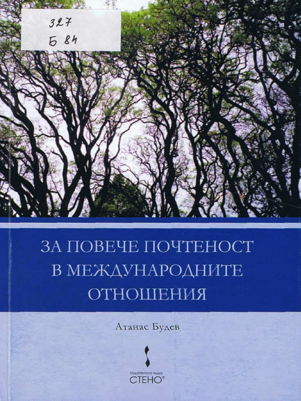 За повече почтеност в международните отношения