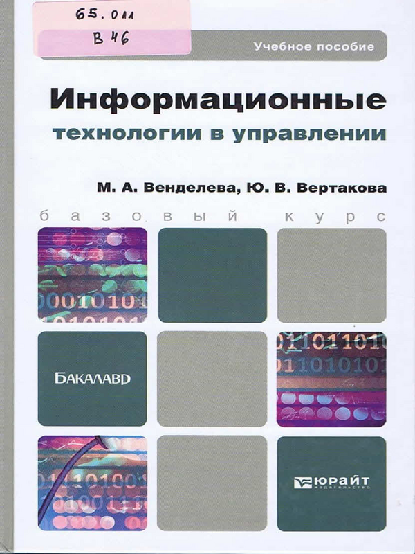 Информационные технологии в управлении