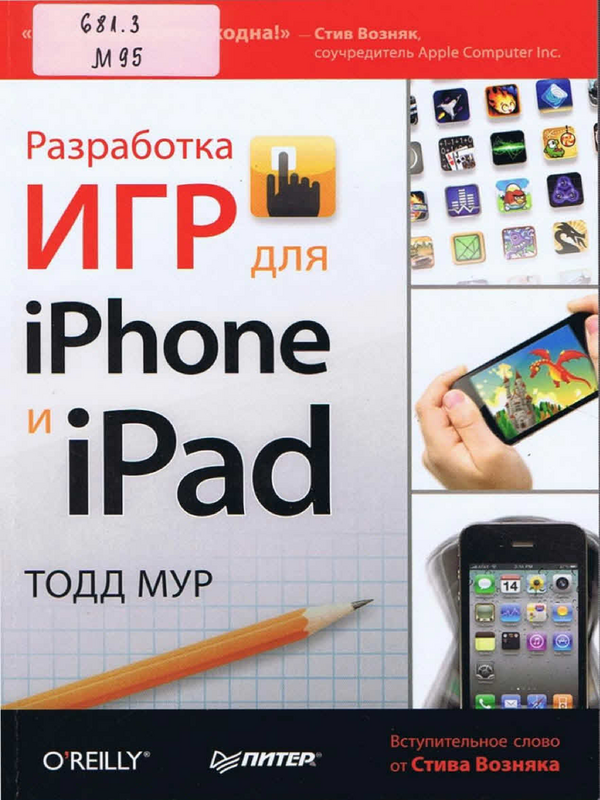 Разработка игр для iPhone и iPad