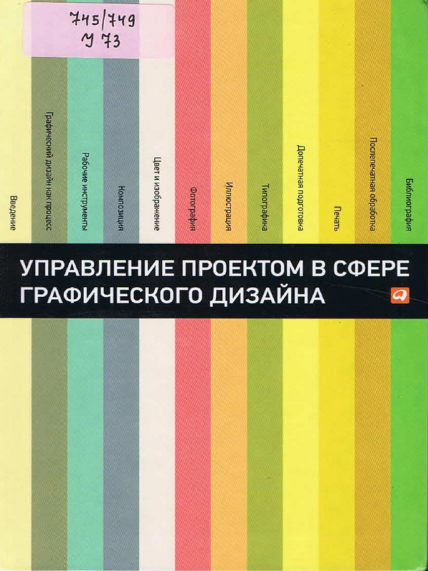 Управление проектом в сфере графического дизайна