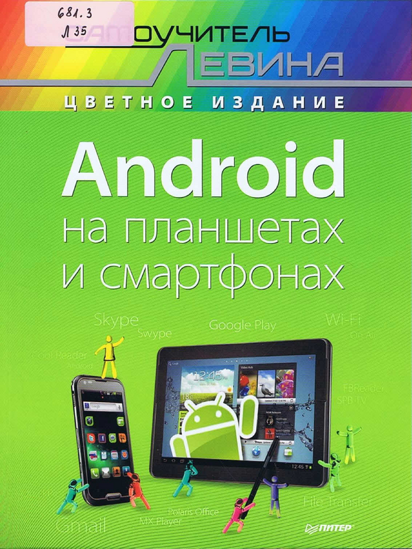 Android на планшетах и смартфонах