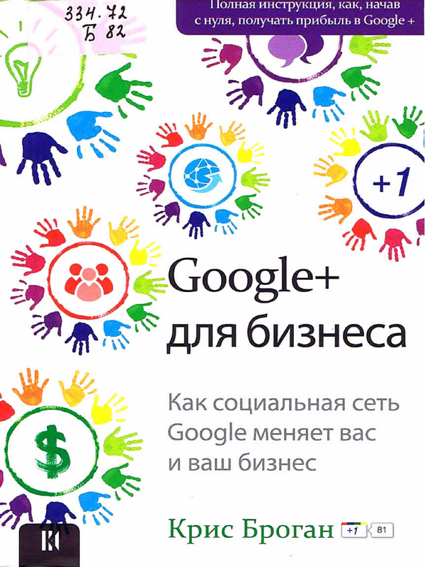 Google+ для бизнеса