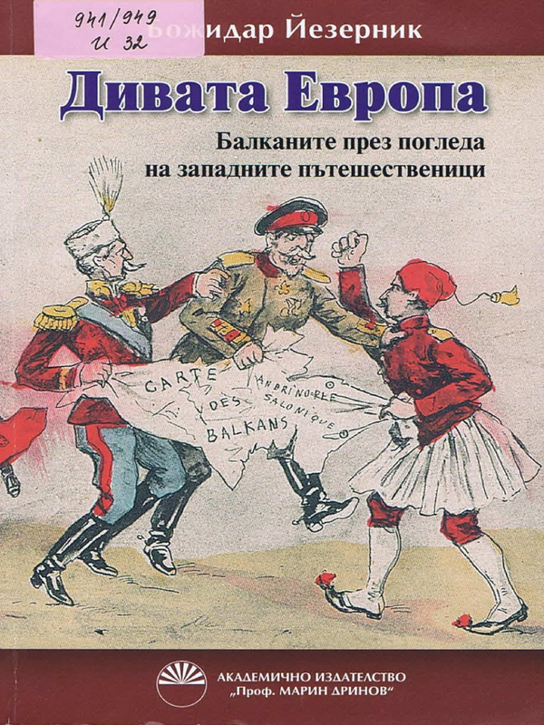 Дивата Европа