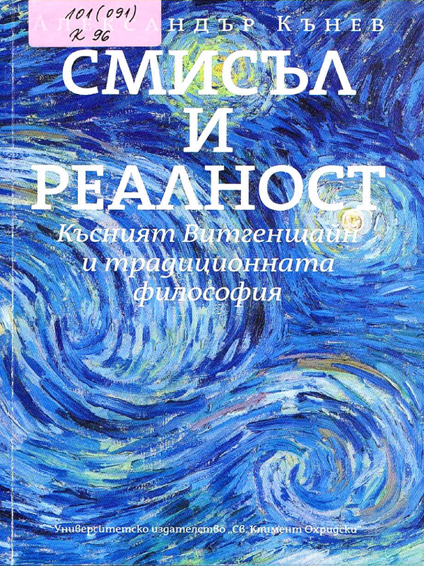 Смисъл и реалност