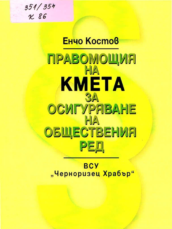 Правомощия на кмета за осигуряване на обществения ред