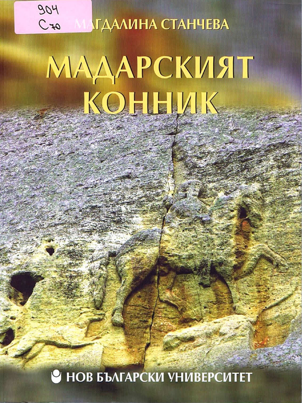 Мадарският конник