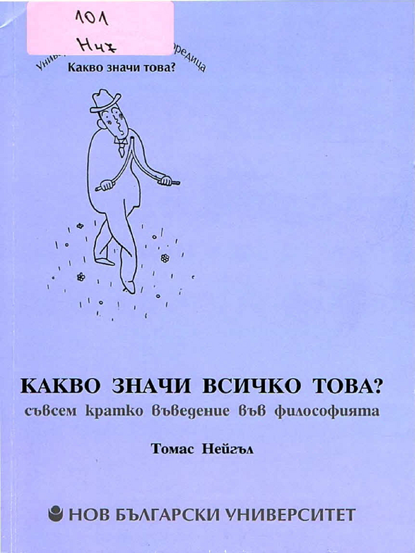 Какво значи всичко това?