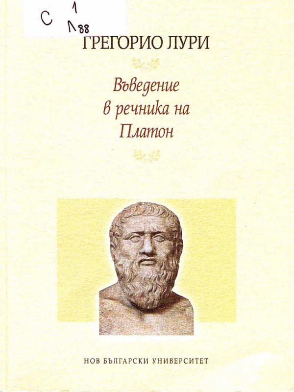 Въведение в речника на Платон