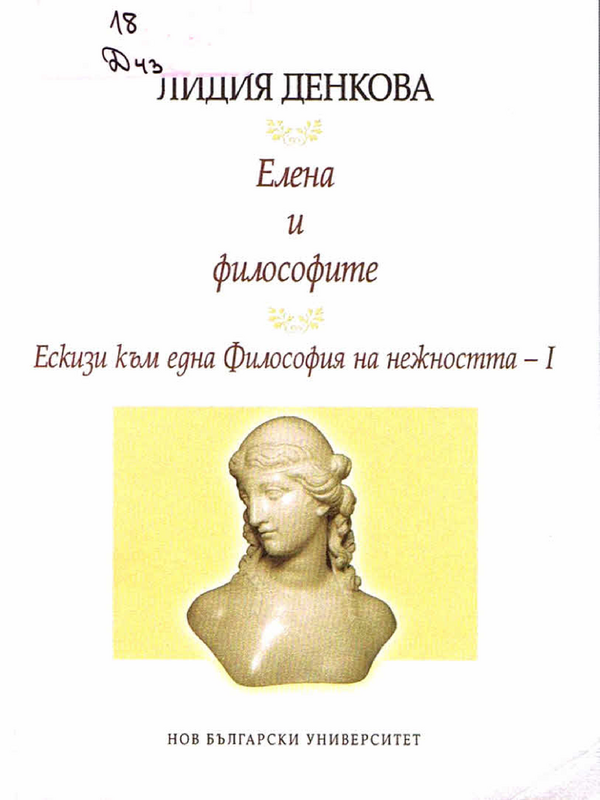 Елена и философите