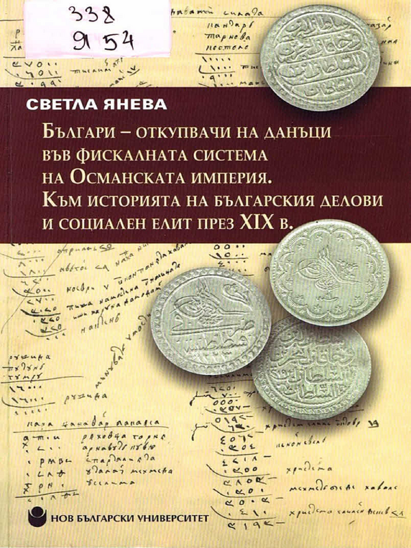 Българи-откупвачи на данъци във фискалната система на Османската империя. Към историята на българския делови и социален елит през ХIХ в.