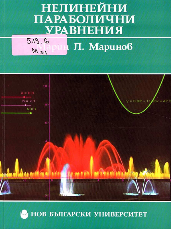 Нелинейни параболични уравнения