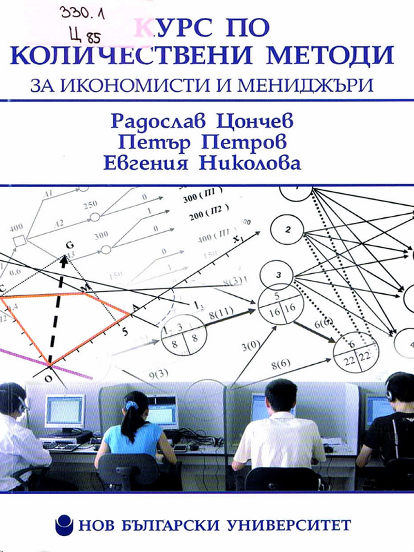 Курс по количествени методи