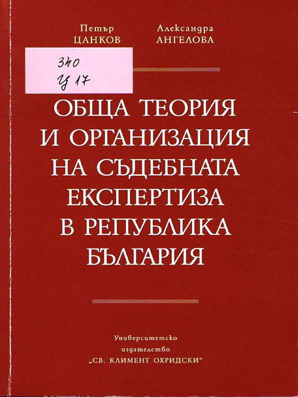 Обща теория и организация на съдебната експертиза в Република България