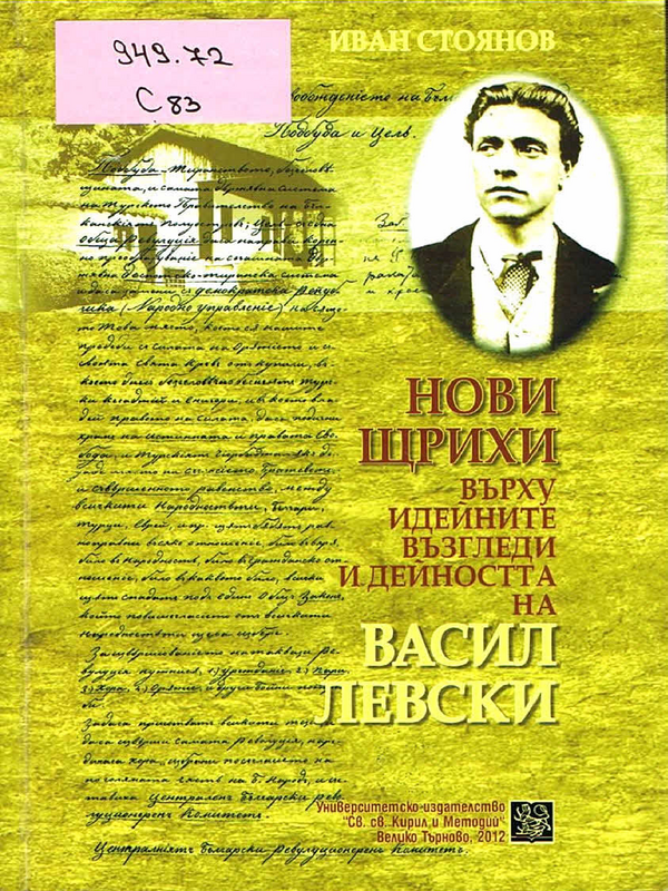 Нови щрихи върху идейните възгледи и дейността на Васил Левски