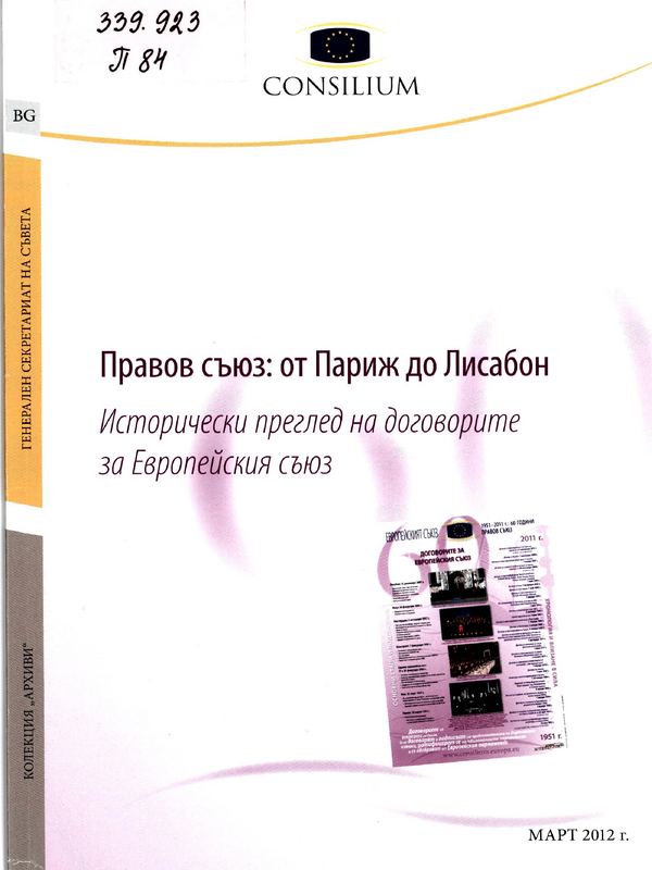 Правов съюз: от Париж до Лисабон