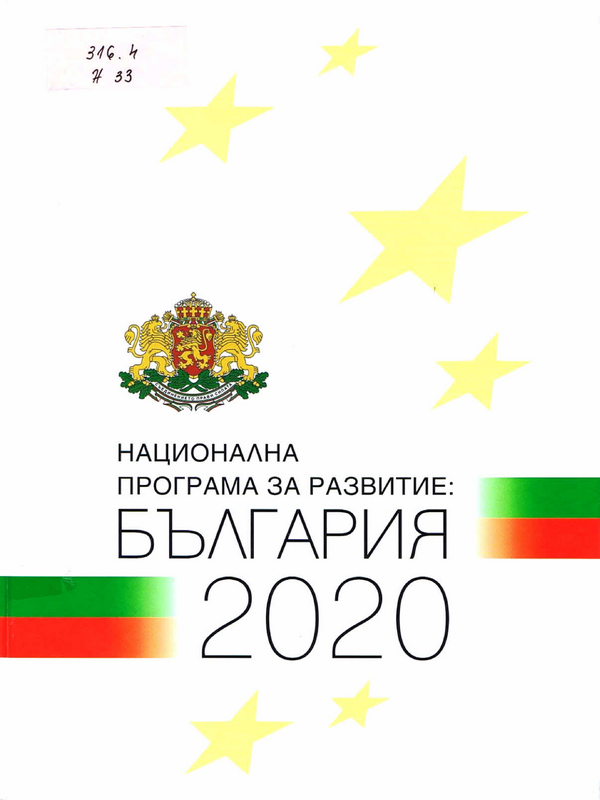 Национална програма за развитие: България 2020