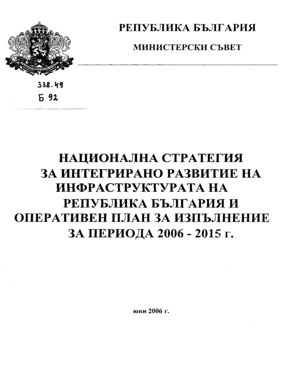 Национална стратегия за интегрирано развитие на инфраструктурата на Република България и оперативен план за изпълнение за периода 2006-2015 г.