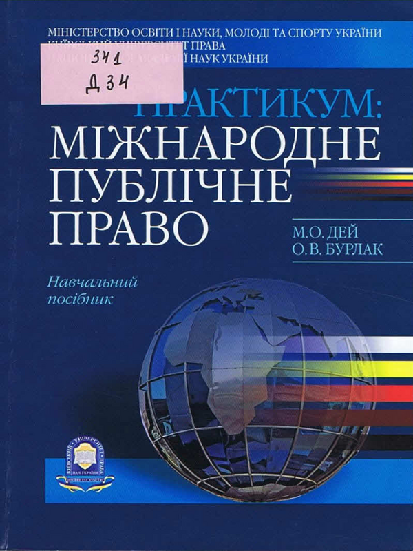 Практикум: Мiжнародне публiчне право