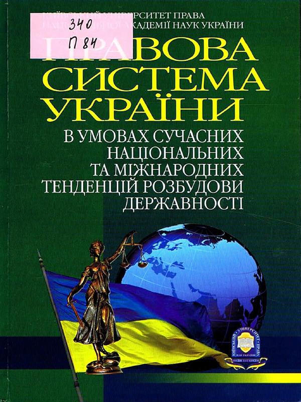 Правова система Украiни в умовах сучасних нацiональних та мiжнародних тенденцiй розбудови державностi