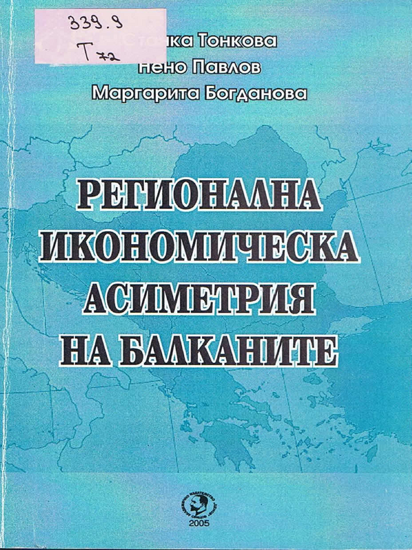 Регионална икономическа асиметрия на Балканите