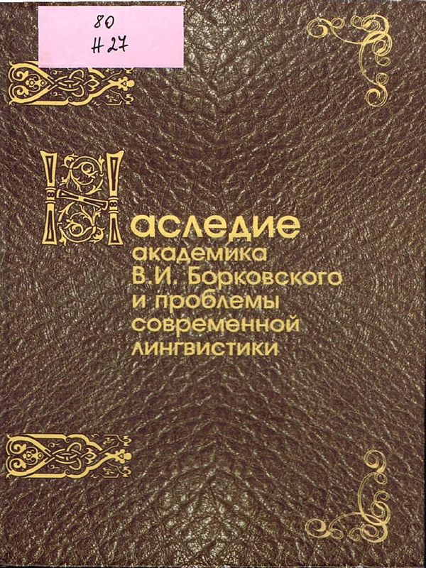 Наследие академика В. И. Борковского и проблемы современной лингвистики