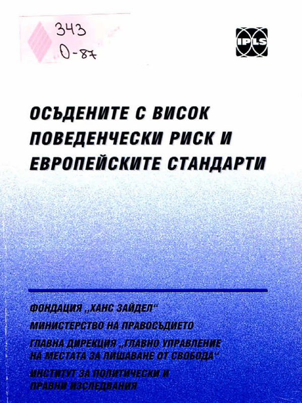 Осъдените с висок поведенчески риск и европейските стандарти