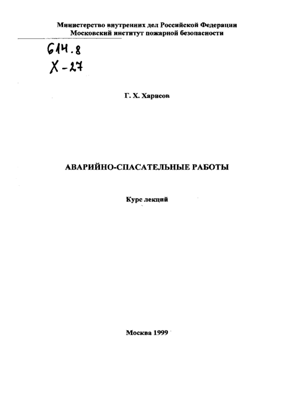 Аварийно-спасательные работы